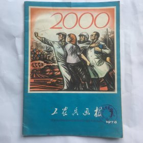 工农兵画报 1978年第7期 盖山西省万荣中学校图书室印