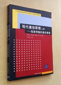 现代通信原理：（上）信息传输的基本原理（下）信息传输的相关技术