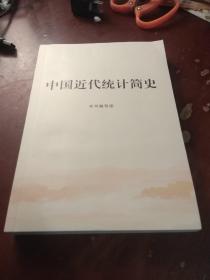 中国近代统计简史