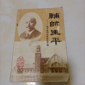 辅帅生平—张学良的老佐臣张作相（吉林市文史资料第七辑）