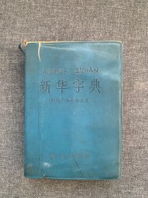 新华字典1975年