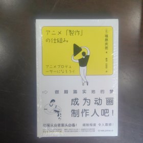 成为动画制作人吧！：做脚踏实地的梦