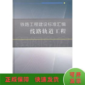 铁路工程建设标准汇编：线路轨道工程