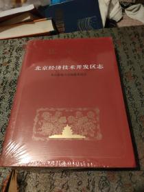 北京志 北京经济技术开发区志
全新未拆封