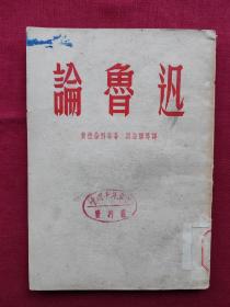 论鲁迅，1953年6月初版，泥工社出版