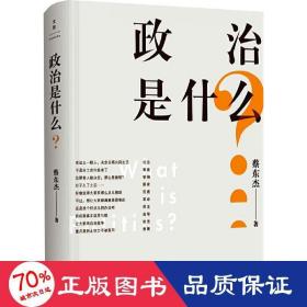 政治是什么? 政治理论 蔡东杰