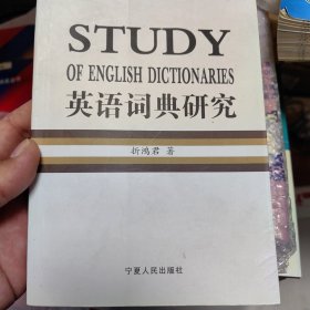 英语词典研究