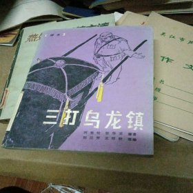 三打乌龙镇