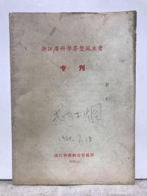 浙江省科学界整风大会专刊（1958）