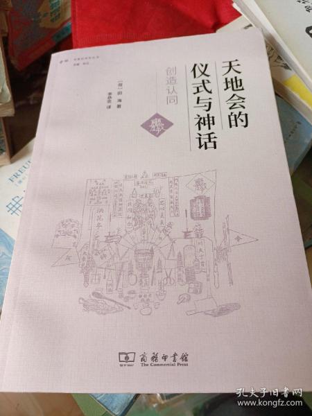 天地会的仪式与神话：创造认同