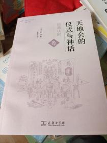 天地会的仪式与神话：创造认同