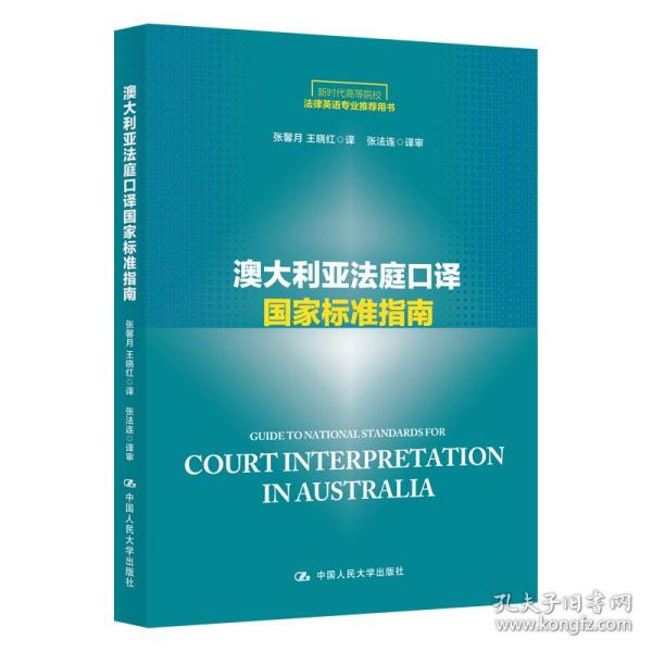 澳大利亚法庭口译国家标准指南/新时代高等院校法律英语专业推荐用书·法律英语证书（LEC）全国统一