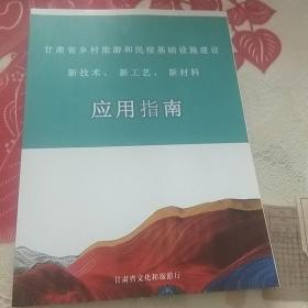 甘肃省乡村旅游和民宿基础设施建设新技术、新工艺、新材料应用指南