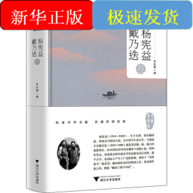 中华翻译家代表性译文库 杨宪益 戴乃迭卷