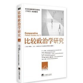 比较政治学研究（3辑） 李路曲 9787511734747 中央编译出版社 2017--1