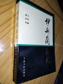 伊斯兰教史