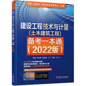 建设工程技术与计量(土木建筑工程)备考一本通（2022版）