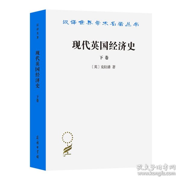 现代英国经济史 下卷 机器和国与国的竞争(1887-1914年)附结论(1914-1929年)