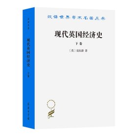 现代英国经济史 下卷 机器和国与国的竞争(1887-1914年)附结论(1914-1929年)