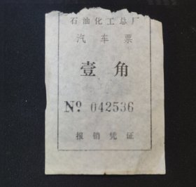 石油化工总厂汽车票：壹角 报销凭证 按图发货！严者勿拍！