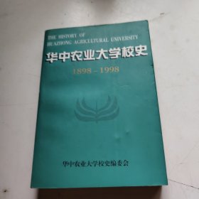 华中农业大学校史 1898–1998