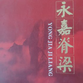 永嘉脊梁