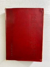 赤脚医生手册（1970年一版一印）32开（正版如图、内页干净）