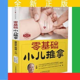 零基礎(chǔ)小兒推拿（漢竹）
