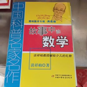 中国科普名家名作 趣味数学专辑-故事中的数学（典藏版）