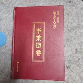 陇上学人文存：李秉德卷