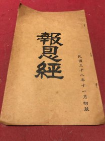 民国三十八年劝善书《报恩经》一册全，品如图