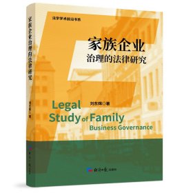 家族企業(yè)治理的法律研究 法學(xué)理論 劉東輝 新華正版