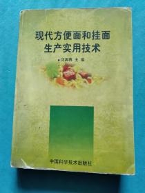 现代方便面和挂面生产实用技术