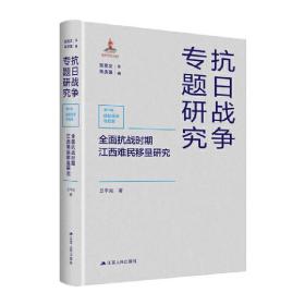 全面抗战时期江西难民移垦研究（抗日战争专题研究）