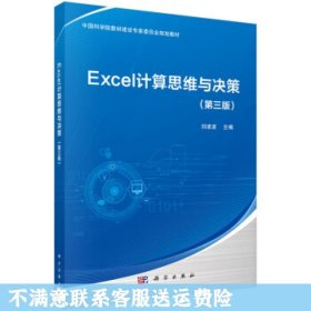 Excel计算思维与决策（第三版）