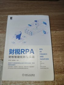 财税RPA：财税智能化转型实战