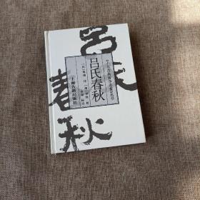 吕氏春秋：《十大古典哲学名著》丛书(精装未翻阅无破损无字迹1版1次)