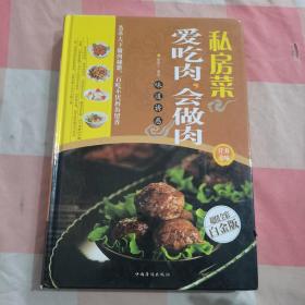 私房菜：爱吃肉，会做肉