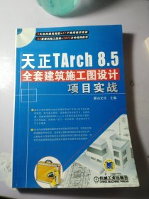 天正TArch 8.5全套建筑施工图设计项目实战