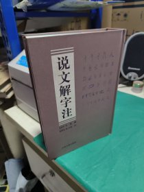 K 说文解字注/ 中州古籍（全一册 1版1印影印本）精装 库存书 未翻阅 正版