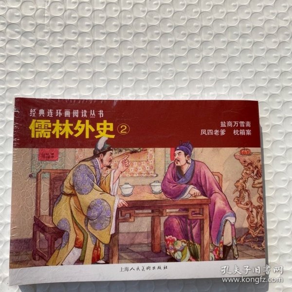 儒林外史（2）——经典连环画阅读丛书