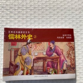 儒林外史（2）——经典连环画阅读丛书