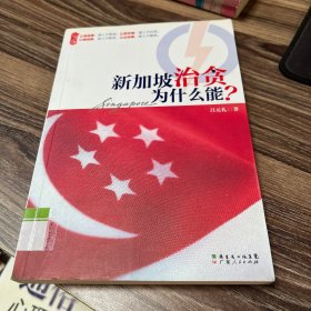 新加坡治贪为什么能