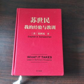苏世民：我的经验与教训