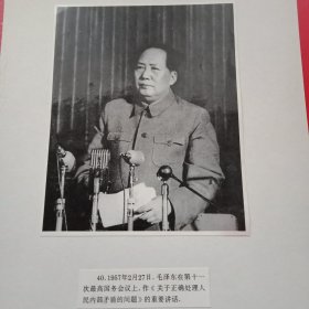 《伟大领袖和导师毛主席的丰功伟绩》展览图片散页:毛主席在第十一次最高国务会议上作《关于正确处理人民内部矛盾问题》的重要讲话（16×22厘米）