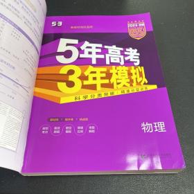 2018B版专项测试 高考物理 5年高考3年模拟（全国卷Ⅲ适用）五年高考三年模拟 曲一线科学备考