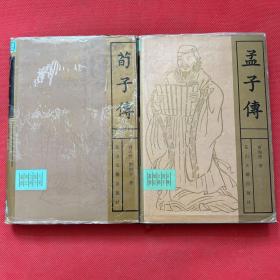 荀子传；孟子传（两本合售）