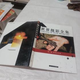 世界摄影全集。第二卷