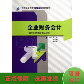 企业财务会计/娄新/中等职业教育会计专业规划教材