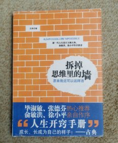 拆掉思维里的墙：原来我还可以这样活 实拍图